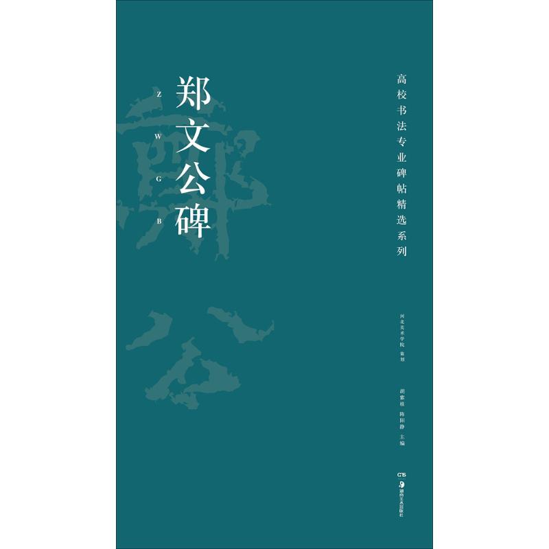 郑文公碑 胡紫桂,陈阳静 主编 艺术 文轩网