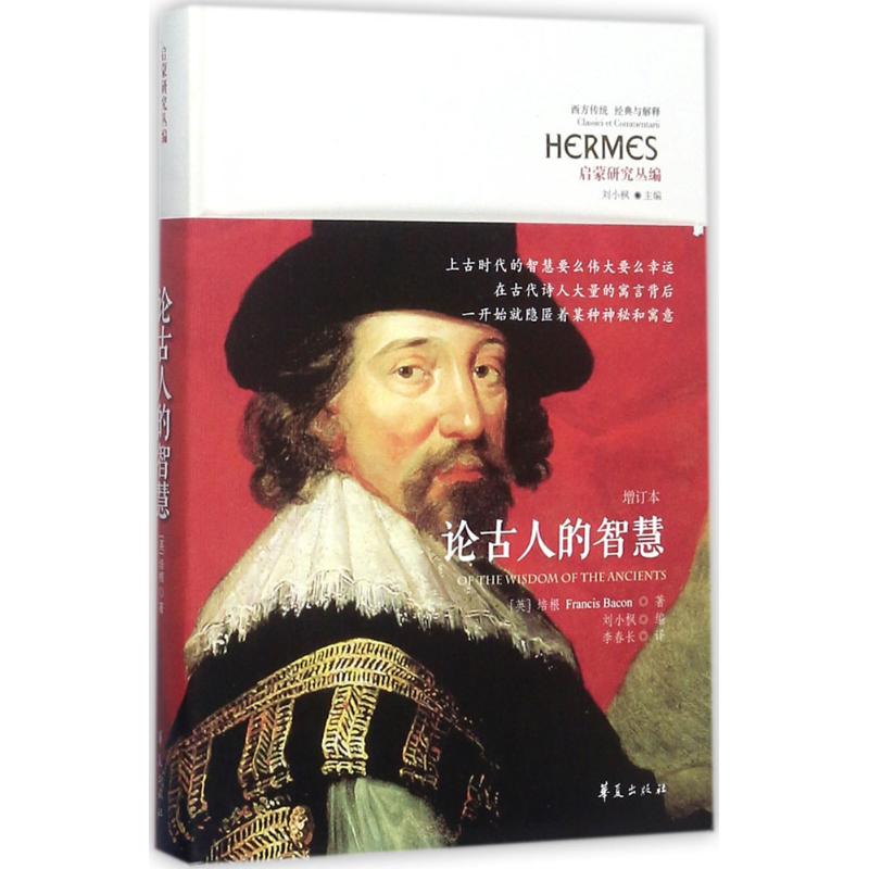 论古人的智慧 (英)弗朗西斯·培根(Francis Bacon) 著;李春长 译 社科 文轩网