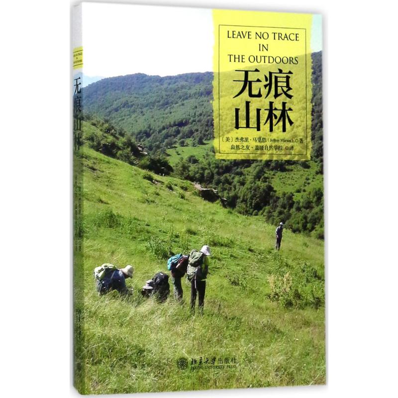 无痕山林 (美)杰弗里·马里恩(Jeffrey Marion) 著;自然之友·盖娅自然学校 译 著 社科 文轩网