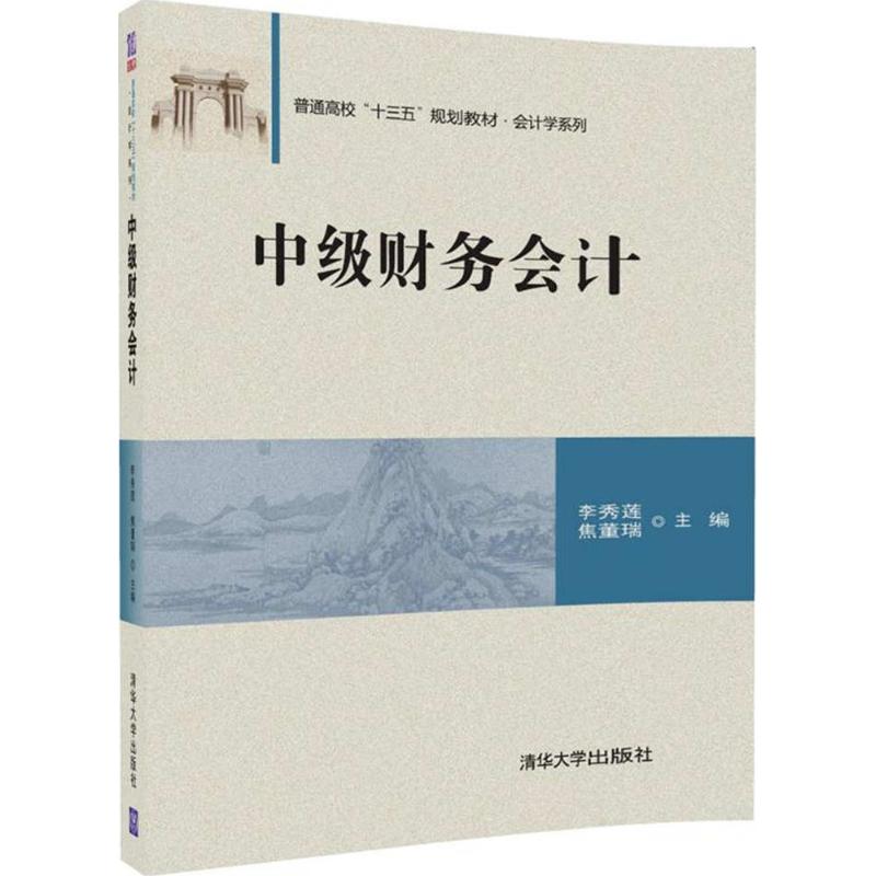 中级财务会计 李秀莲,焦董瑞 主编 大中专 文轩网