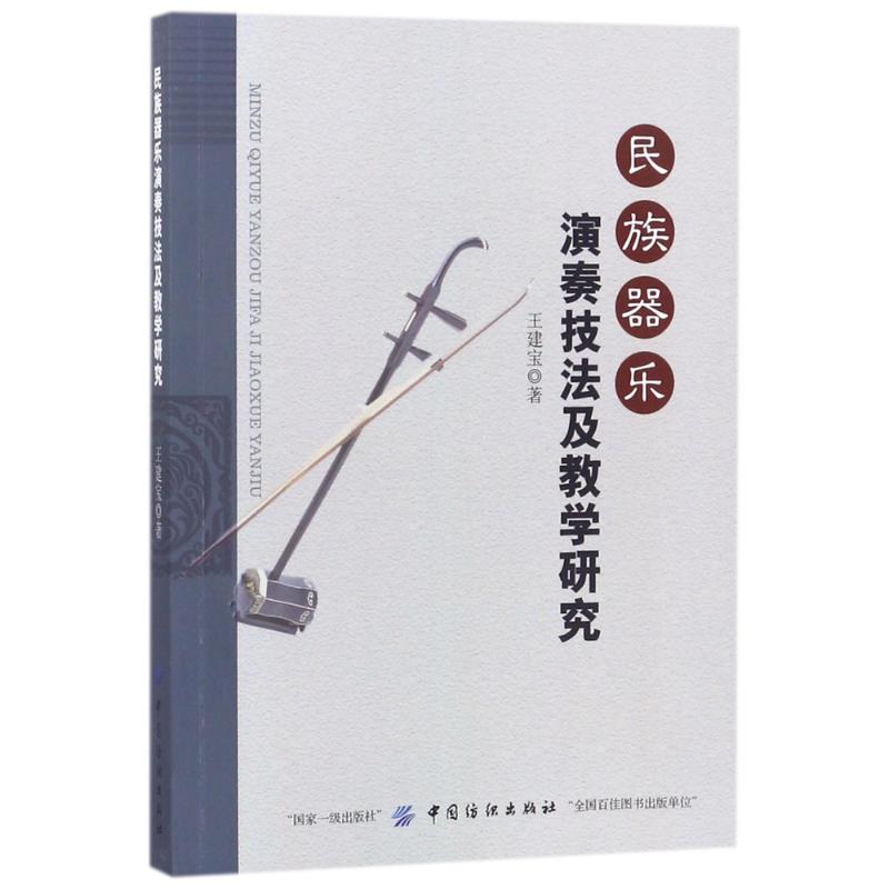 民族器乐演奏技法及教学研究 王建宝 著作 艺术 文轩网