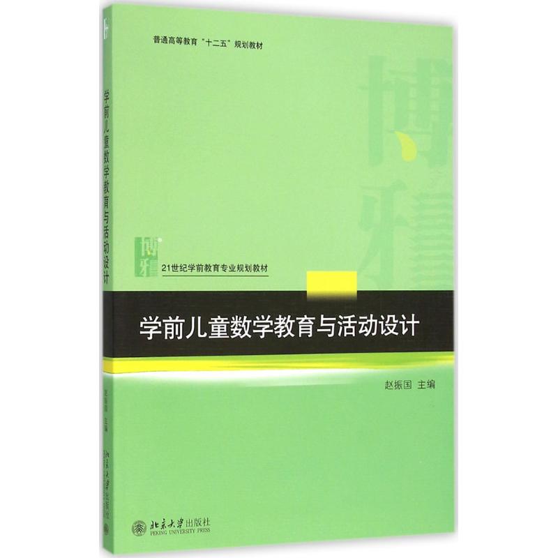 学前儿童数学教育与活动设计 赵振国 主编 大中专 文轩网