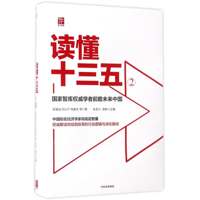 读懂十三五 2 国家智库权威学者前瞻未来中国 吴敬琏 等 著 朱克力,曾铮 编 经管、励志 文轩网