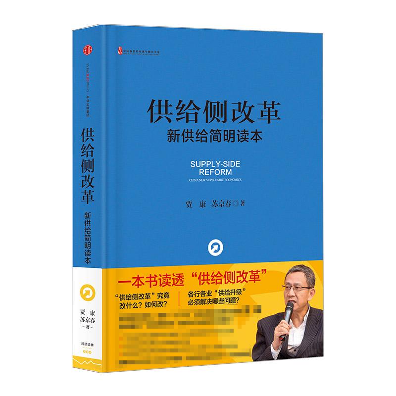 供给侧改革:新供给简明读本 贾康,苏京春 著作 经管、励志 文轩网