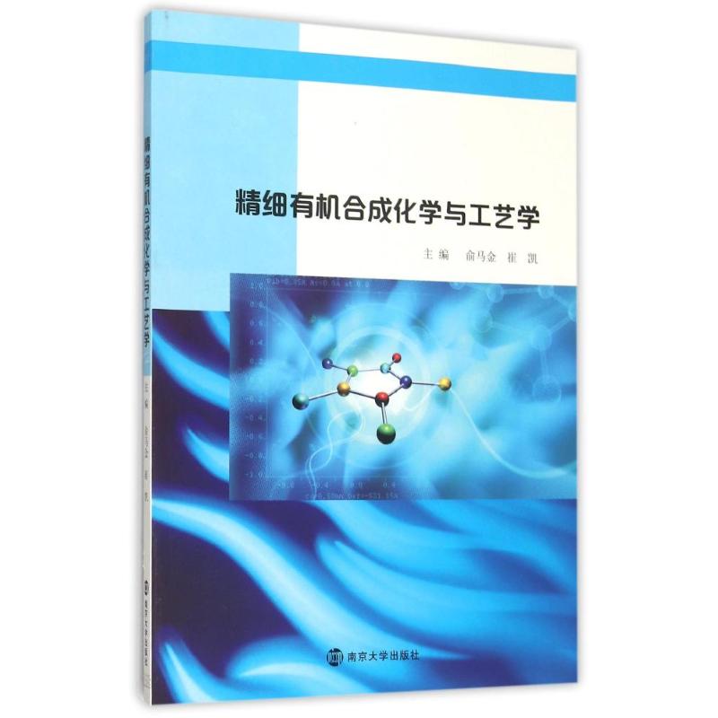 精细有机合成化学与工艺学/俞马金 崔凯 俞马金, 崔凯, 主编 著作 著 大中专 文轩网