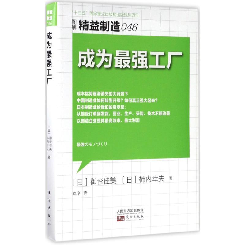 成为最强工厂 (日)御沓佳美,(日)柿内幸夫 著;玲玲 译 经管、励志 文轩网