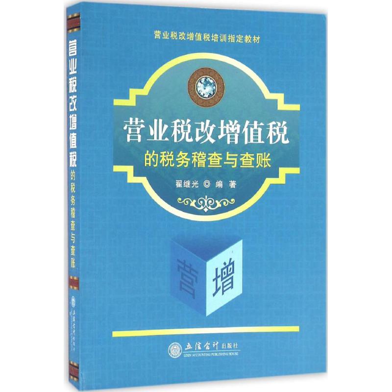 营业税改增值税的税务稽查与查账 翟继光 编著 经管、励志 文轩网