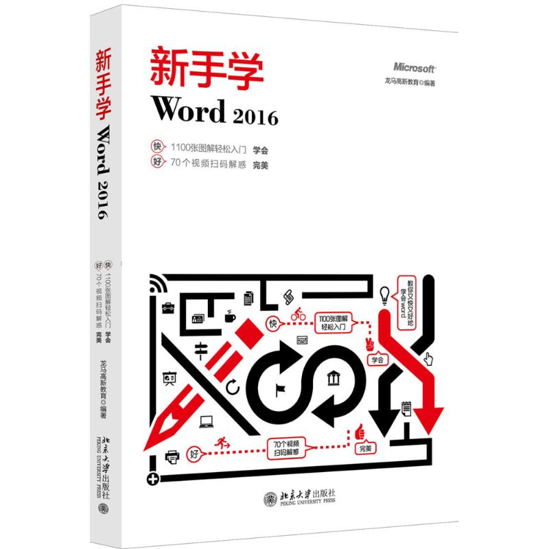 新手学Word 2016 龙马高新教育 著 专业科技 文轩网