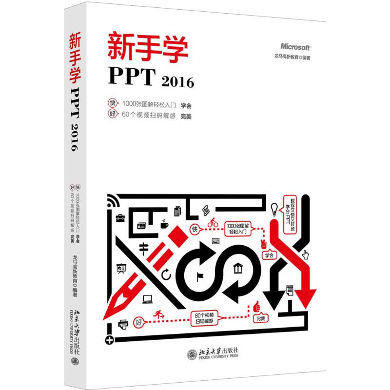 新手学PPT.2016 龙马高新教育 著 专业科技 文轩网