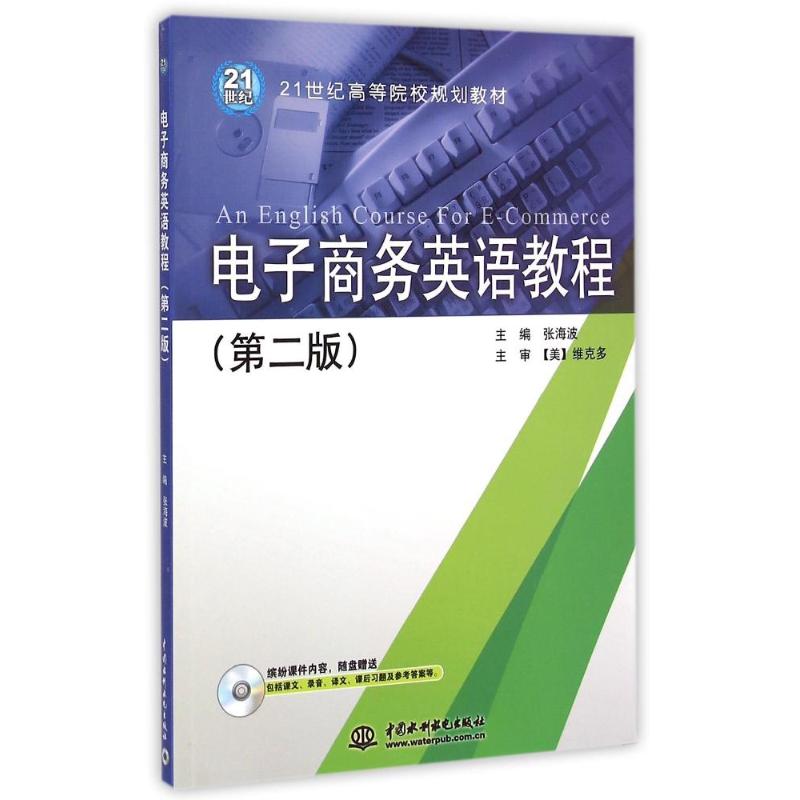 电子商务英语教程(附光盘第2版21世纪高等院校规划教材) 张海波 著作 著 大中专 文轩网