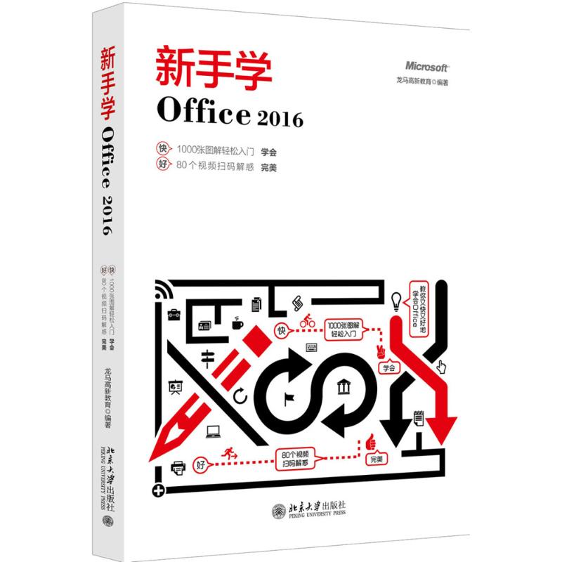 新手学Office 2016 龙马高新教育 著 专业科技 文轩网