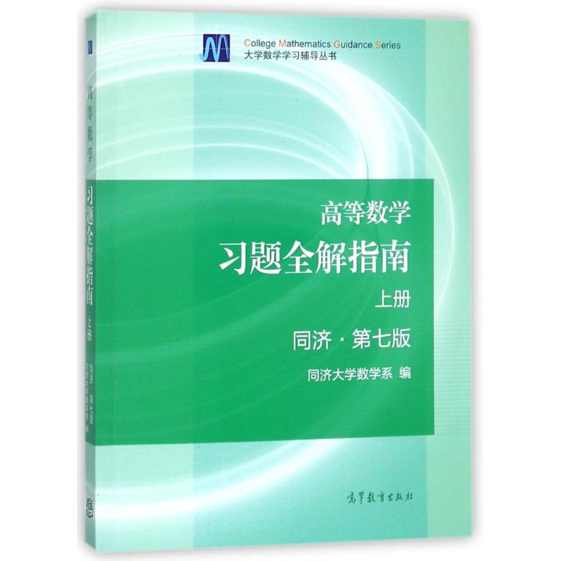 高等数学习题全解指南 上册 同济·第7版 同济大学数学系 编 文教 文轩网