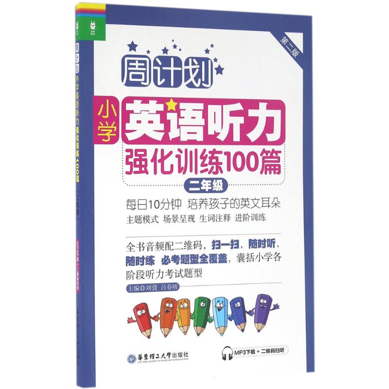 小学英语听力强化训练100篇(2年级)(MP3下载二维码扫听) 刘弢,吕春昕 主编 著 文教 文轩网