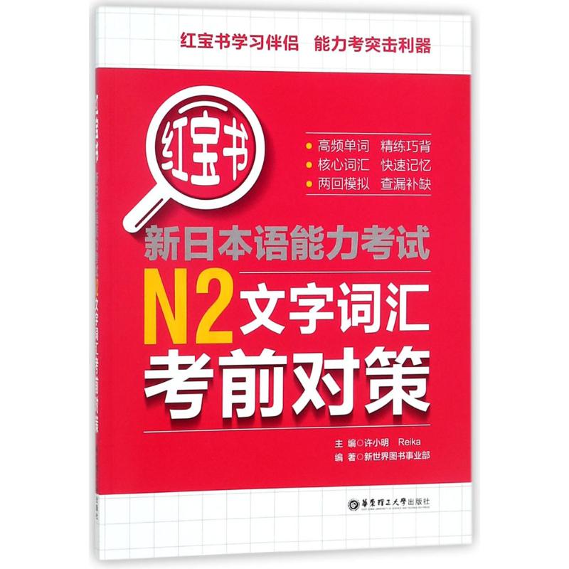 红宝书 新日本语能力考试N2文字词汇考前对策 许小明,Reika,新世界图书事业 编 文教 文轩网