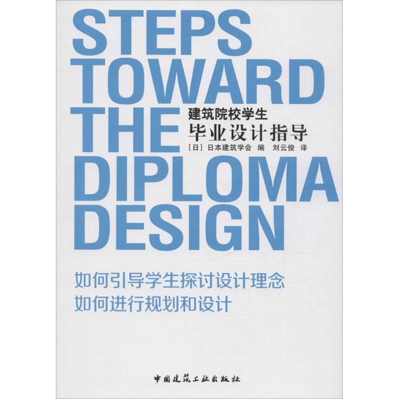 建筑院校学生毕业设计指导 (日)日本建筑学会 编;刘云俊 译 专业科技 文轩网