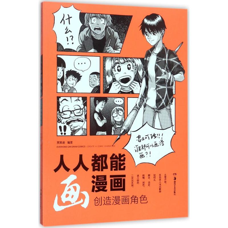 人人都能画漫画 贾策进 编著 艺术 文轩网