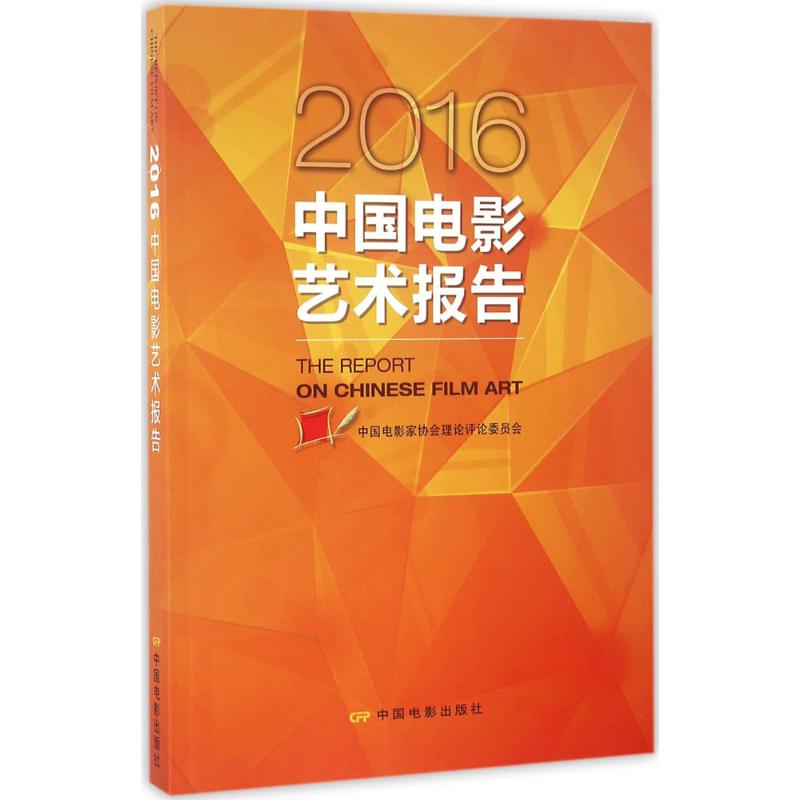 2016中国电影艺术报告 中国电影家协会理论评论委员会 编 著作 艺术 文轩网