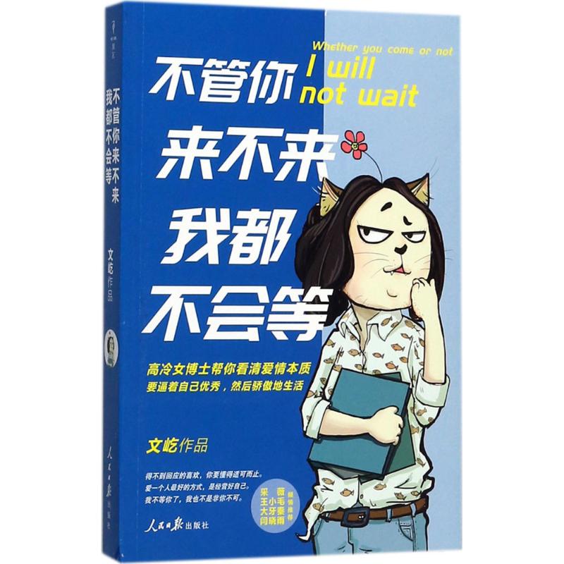 不管你来不来,我都不会等 文屹 著 著作 经管、励志 文轩网