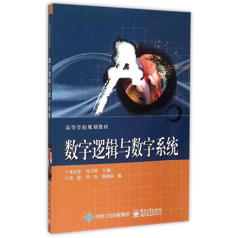 数字逻辑与数字系统(高等学校规划教材) 朱正东 著作 大中专 文轩网