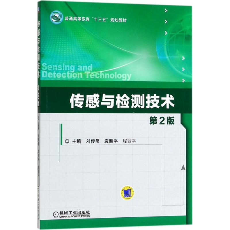 传感与检测技术 刘传玺,袁照平,程丽平 主编 著作 大中专 文轩网