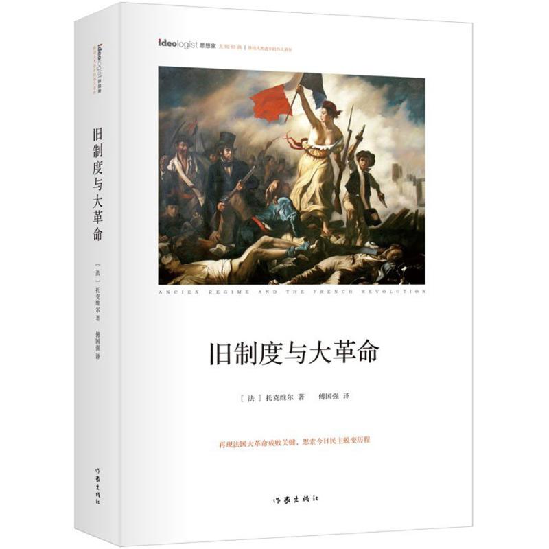 旧制度与大革命 (法)托克维尔(Alexis De Tocqueville) 著;傅国强 译 社科 文轩网