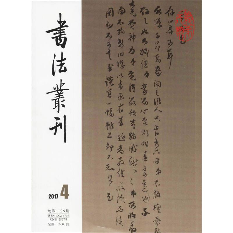 书法丛刊(201704)(总第158期) 《书法丛刊》编辑部 编 艺术 文轩网