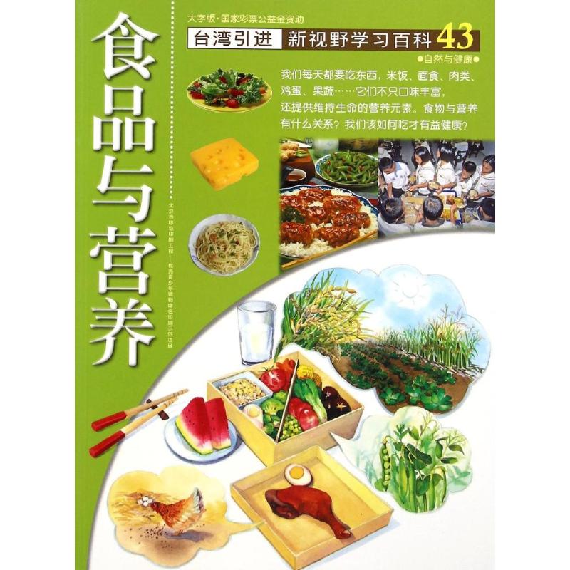 43:食品与营养 桑惠林 著作 少儿 文轩网