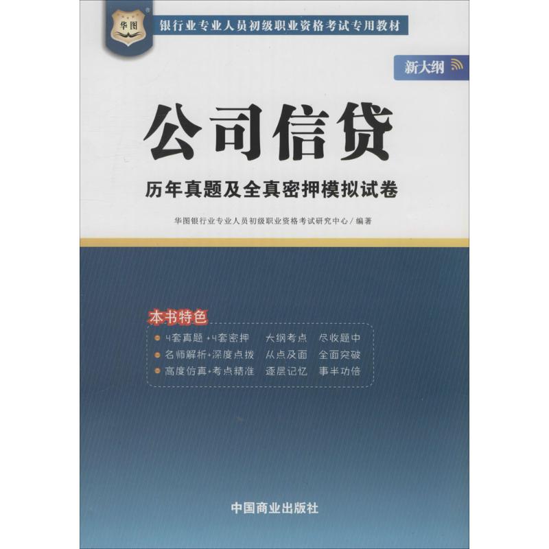 公司信贷历年真题及全真密押模拟试卷 华图银行业专业人员初级职业资格考试研究中心 编著 经管、励志 文轩网