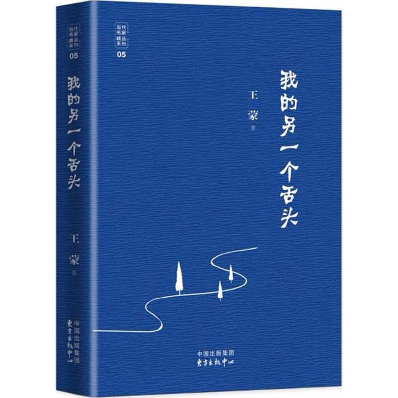 我的另一个舌头 王蒙 著；郜元宝 编 文学 文轩网