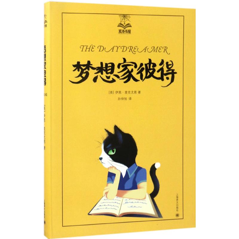 梦想家彼得 (英)伊恩·麦克尤恩(Ian McEwan) 著;孙仲旭 译 著 文学 文轩网