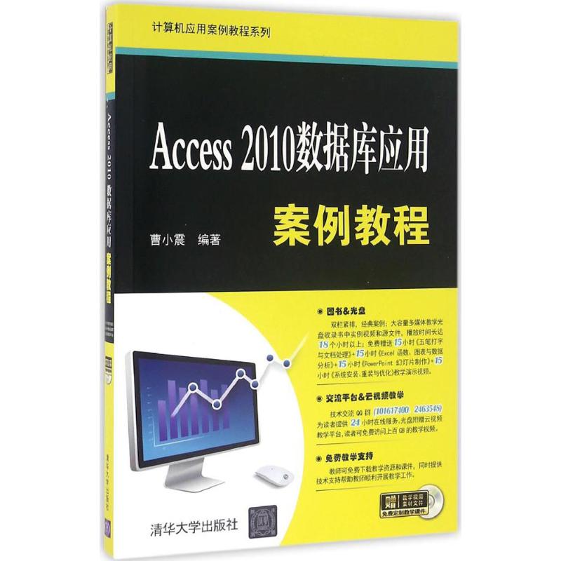 Access 2010数据库应用案例教程 曹小震 编著 专业科技 文轩网