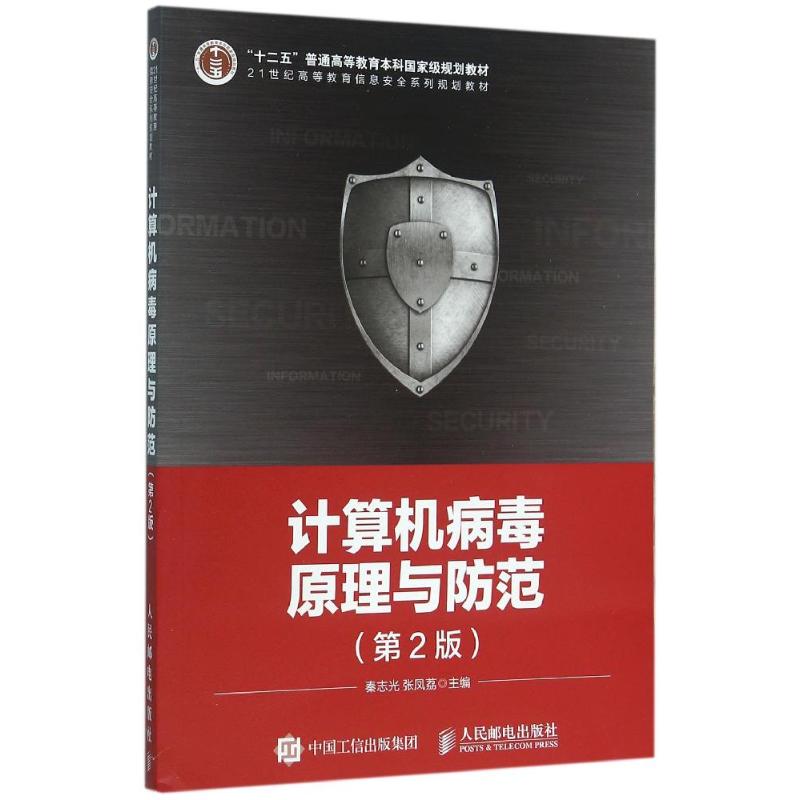计算机病毒原理与防范(第2版)/秦志光 秦志光 张凤荔 著作 大中专 文轩网