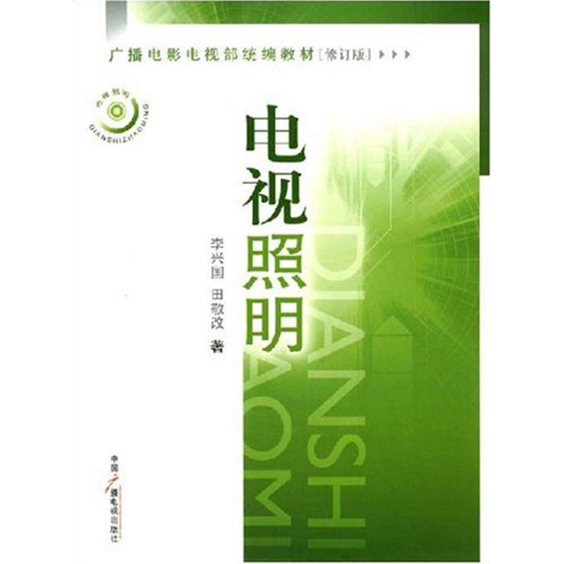 电视照明(修订版) 李兴国,田敬改 著 著作 经管、励志 文轩网