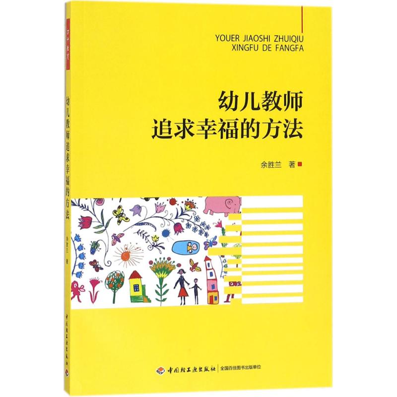 幼儿教师追求幸福的方法 余胜兰 著 著 文教 文轩网