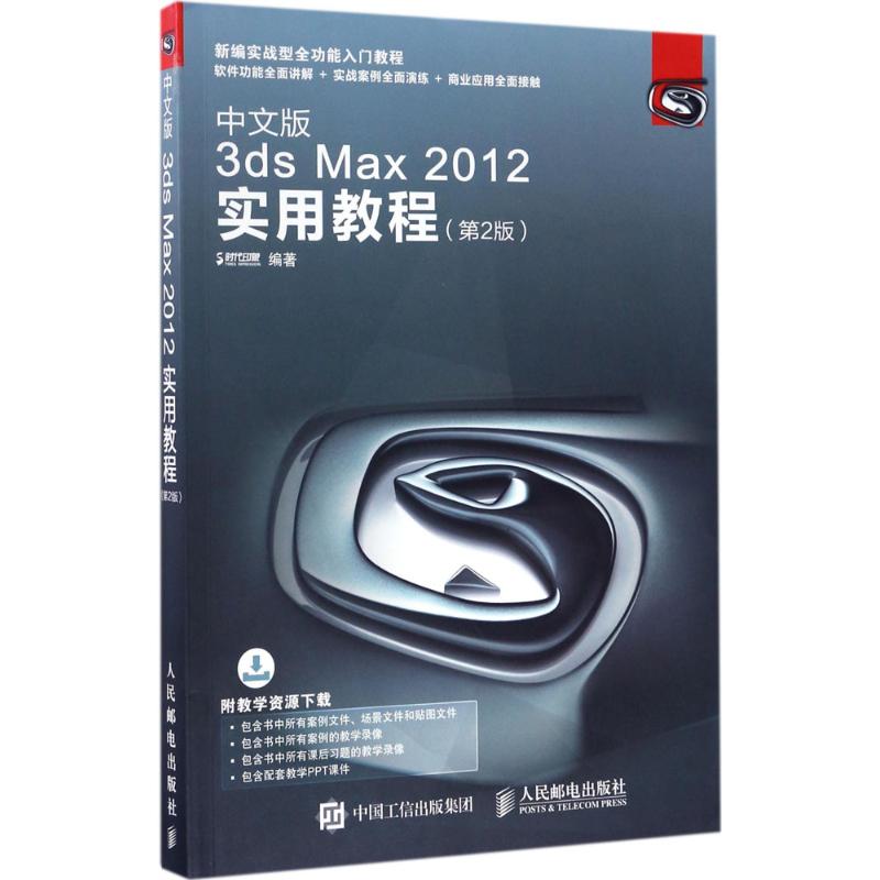 中文版3ds Max2012实用教程 时代印象 著 专业科技 文轩网