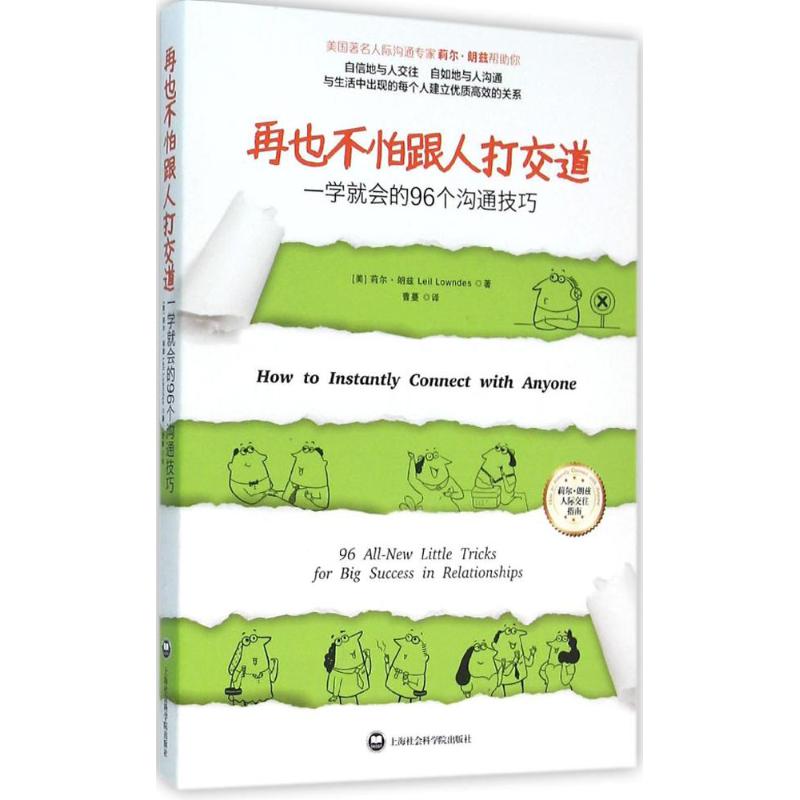 再也不怕跟人打交道:一学就会的96个沟通技巧 (美)莉尔·朗兹(Leil Lowndes) 著;曹蔓 译 著 