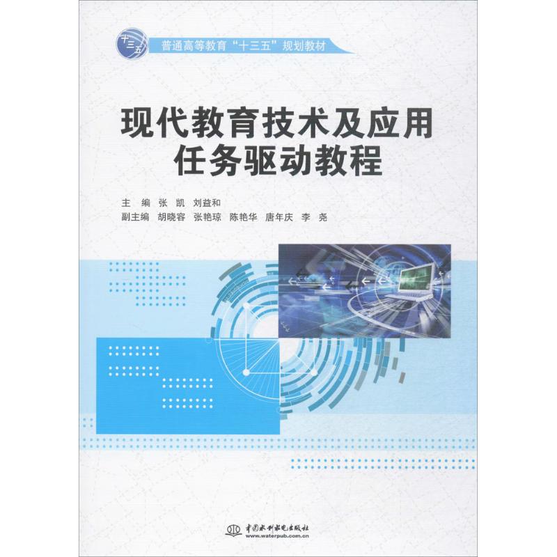 现代教育技术及应用任务驱动教程 张凯,刘益和 主编 著 大中专 文轩网