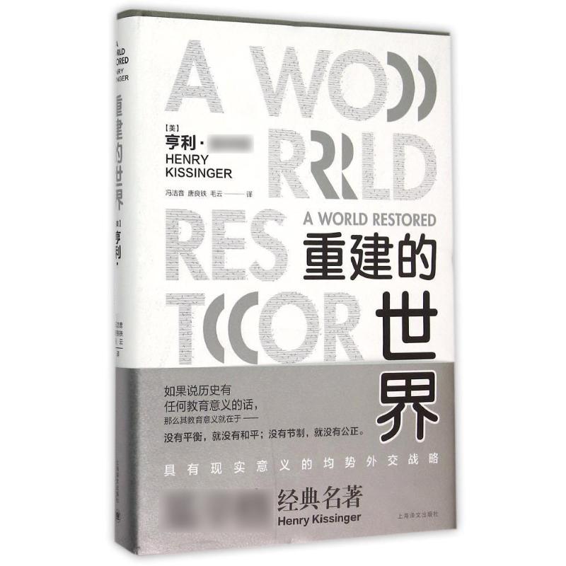 重建的世界:梅特涅、卡斯尔雷与和平问题,1812-1822 (美)亨利?基辛格 著 冯洁音//唐良铁//毛云 译 社科 