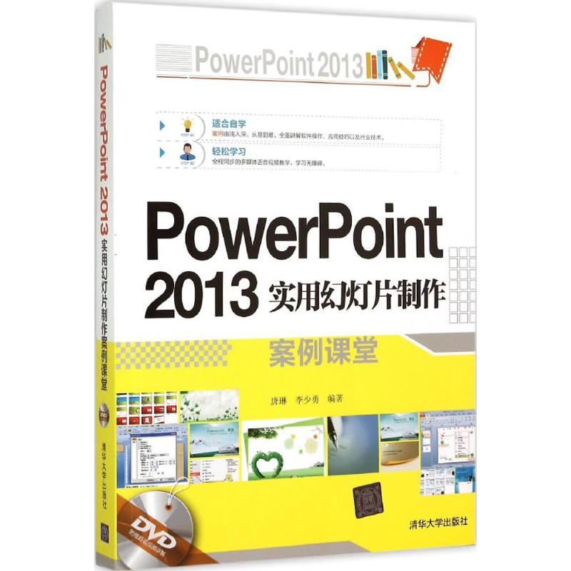 PowerPoint 2013实用幻灯片制作案例课堂 唐琳,李少勇 编著 专业科技 文轩网