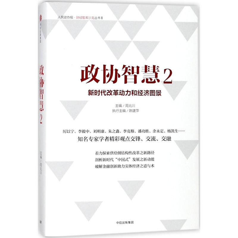 政协智慧 周北川 主编 经管、励志 文轩网