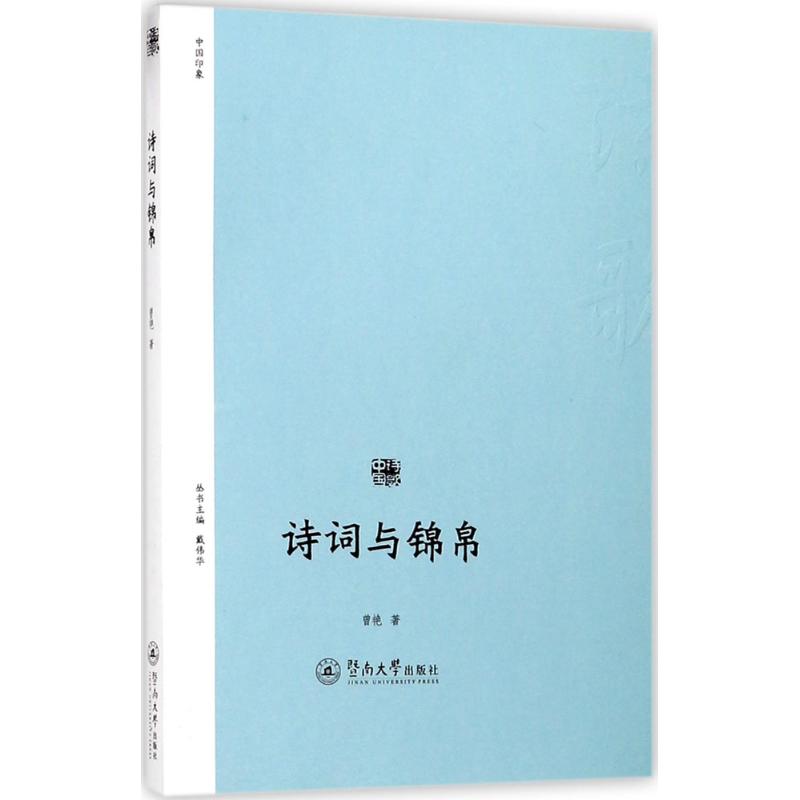 诗词与锦帛 曾艳 著 文学 文轩网
