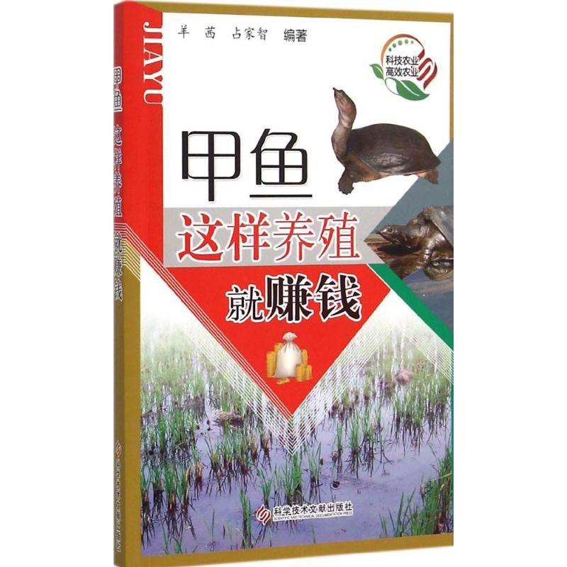 甲鱼这样养殖就赚钱 羊茜,占家智 编著 著 专业科技 文轩网