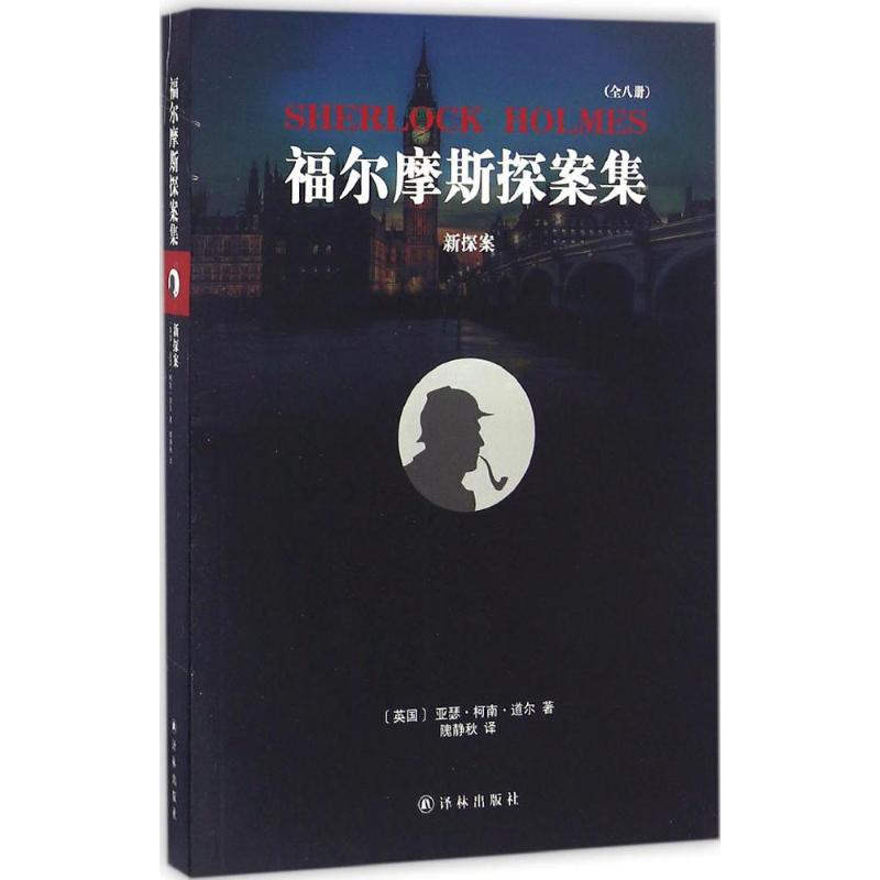 新探案 (英)亚瑟·柯南·道尔(Conan Doyle) 著;隗静秋 译 文学 文轩网