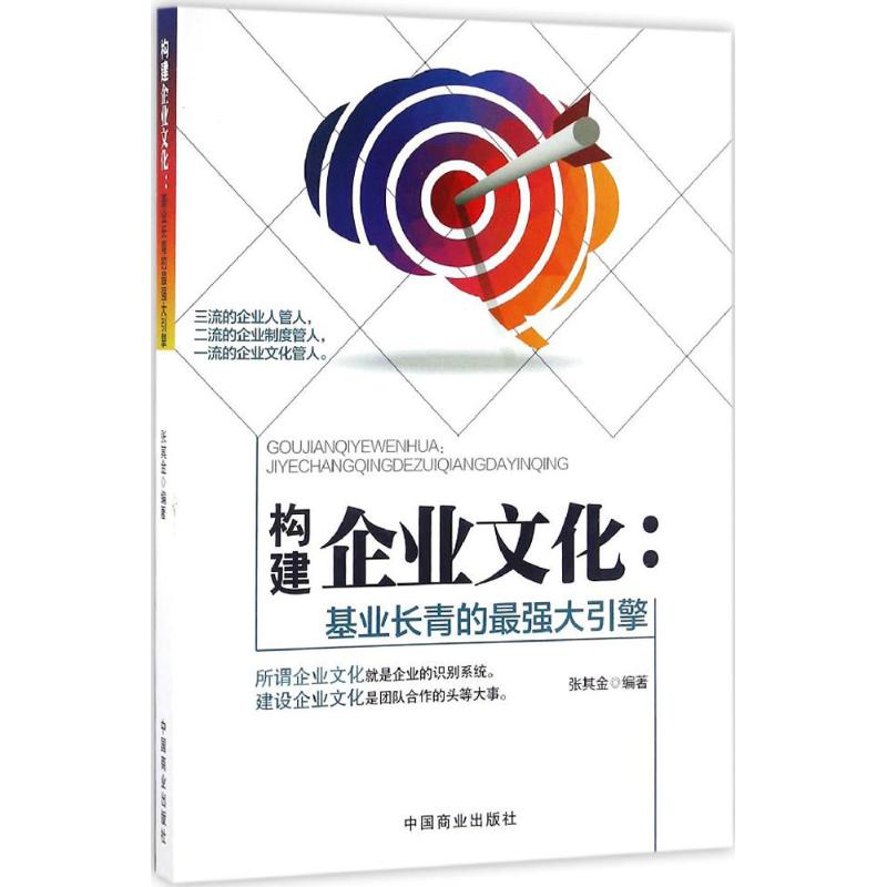 构建企业文化 张其金 编著 经管、励志 文轩网