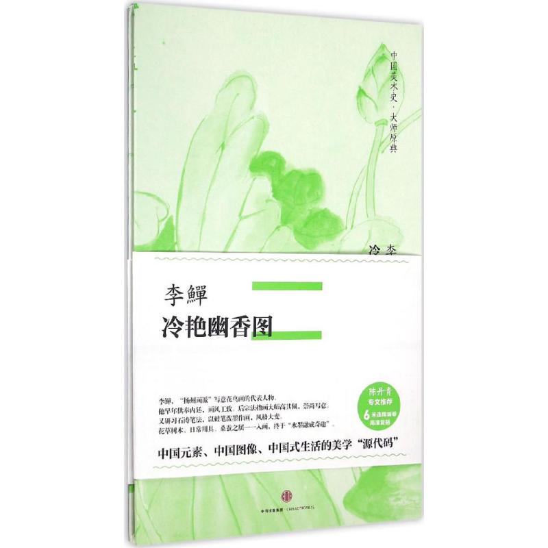 李鱓·冷艳幽香图 李鱓 著 艺术 文轩网
