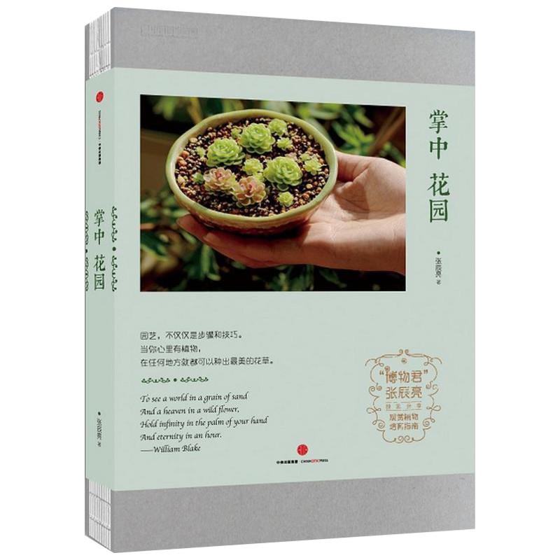 掌中花园 张辰亮 著 生活 文轩网