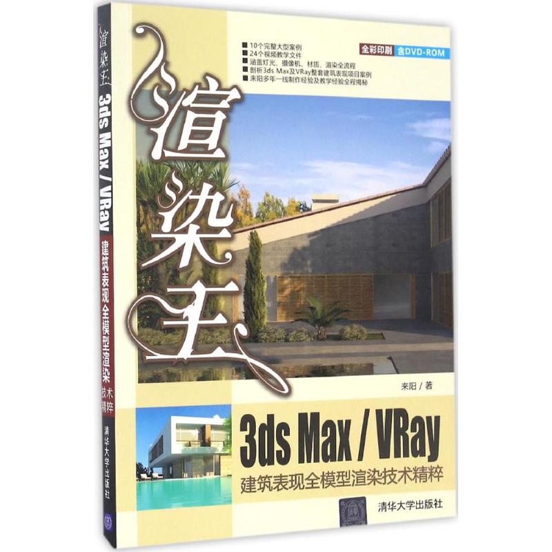 渲染王3ds Max/VRay建筑表现全模型渲染技术精粹 来阳 著 专业科技 文轩网