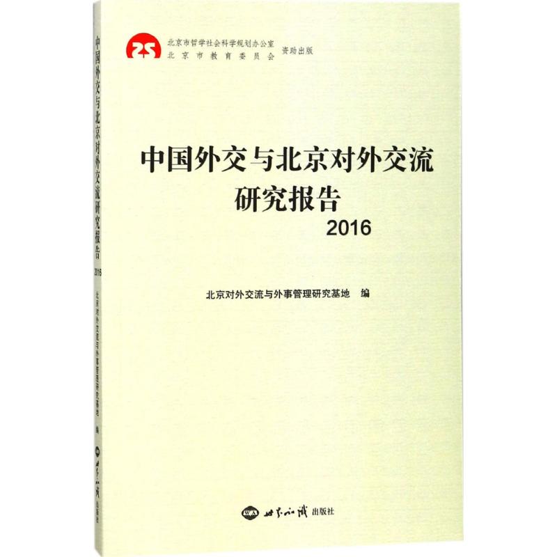 中国外交与北京对外交流研究报告.2016 北京对外交流与外事管理研究基地 编 经管、励志 文轩网