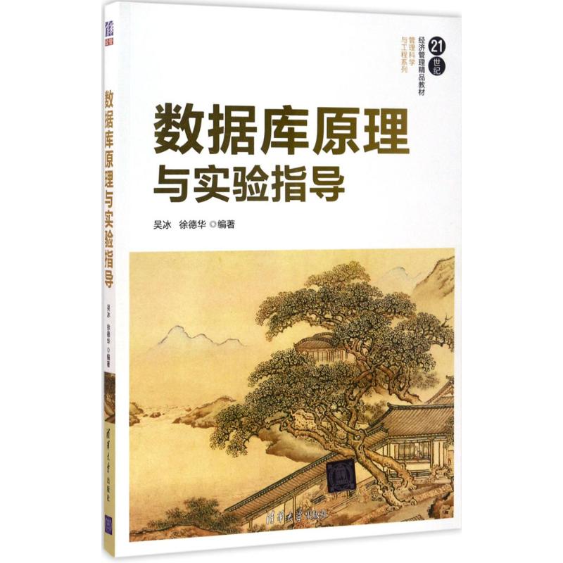 数据库原理与实验指导 吴冰,徐德华 编著 著作 大中专 文轩网