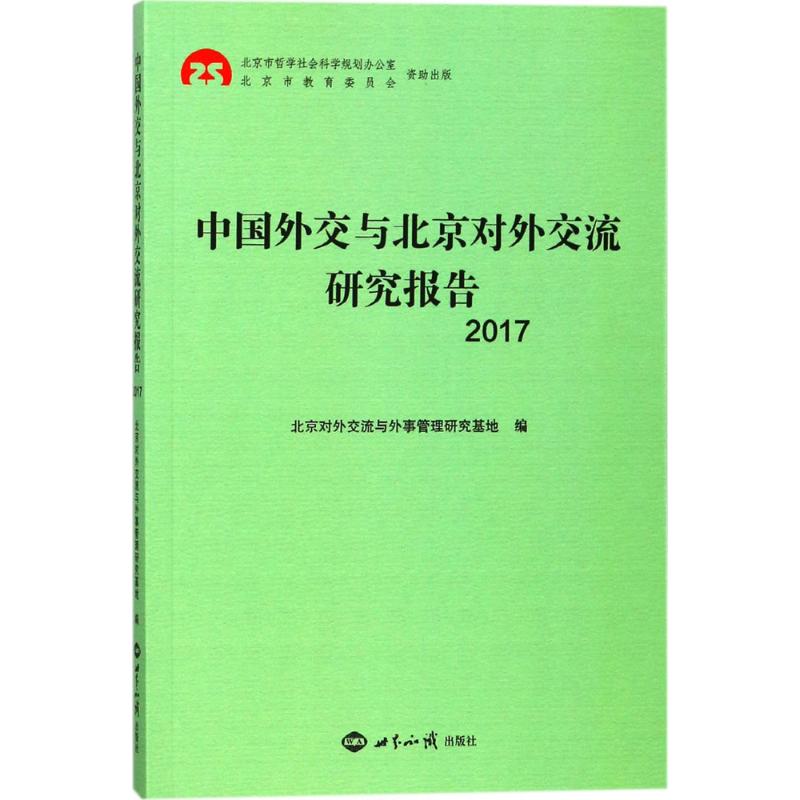 中国外交与北京对外交流研究报告.2017 北京对外交流与外事管理研究基地 编 经管、励志 文轩网